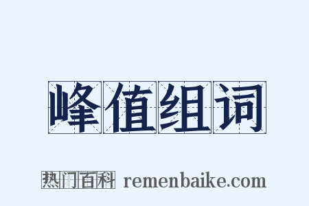 峰值组词是什么意思的图片